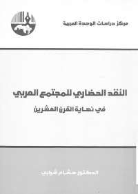 النقد الحضاري للمجتمع العربي في نهاية القرن العشرين
